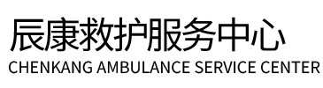 合江县辰康救护车出租